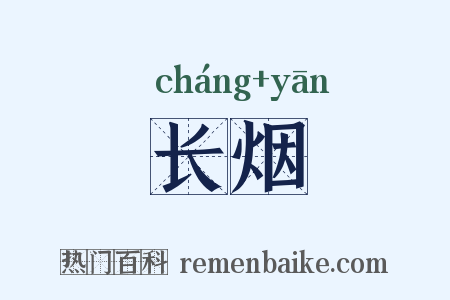 长烟是什么意思的图片